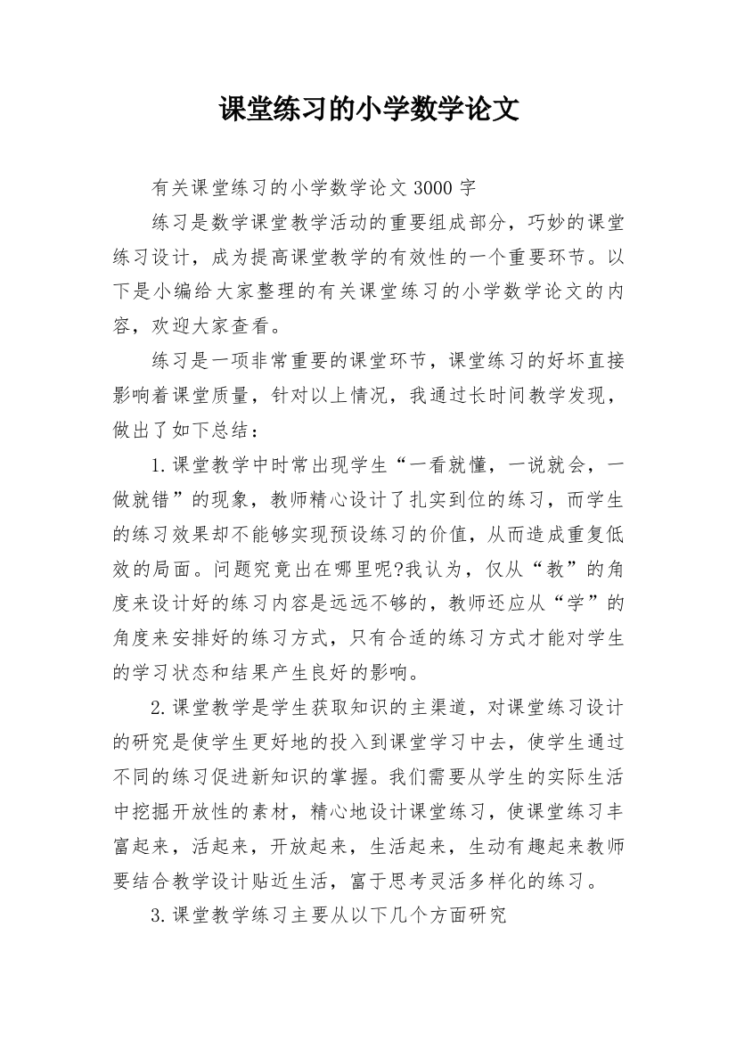 课堂练习的小学数学论文