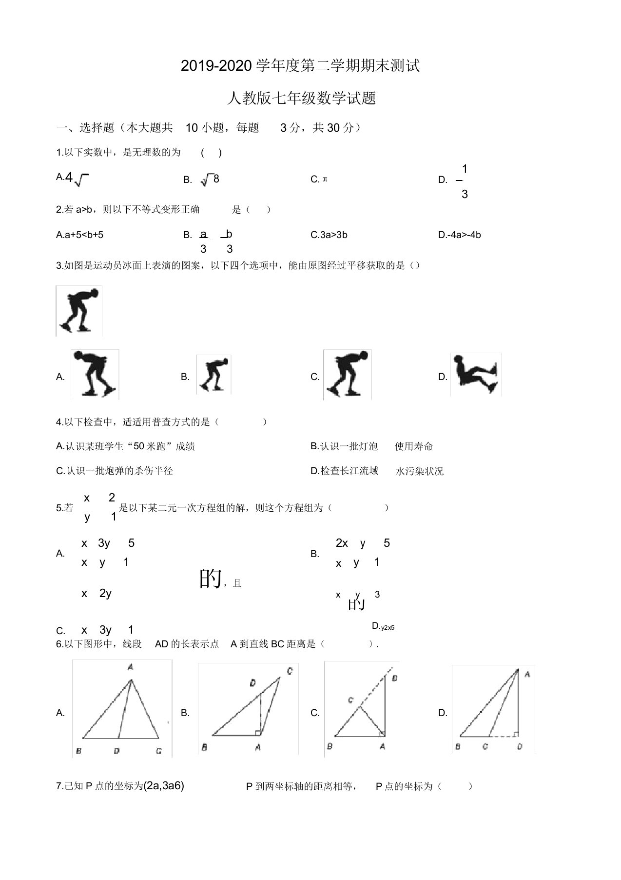 [人教版]数学七年级下册《期末测试题》答案解析