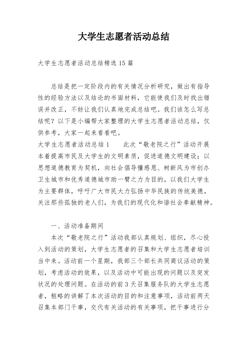 大学生志愿者活动总结_28