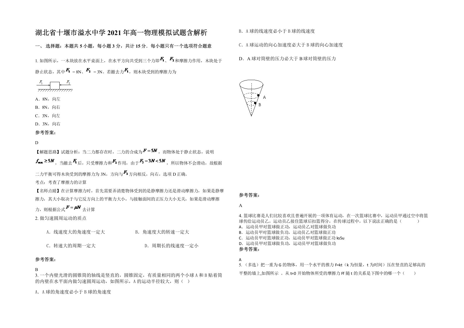 湖北省十堰市溢水中学2021年高一物理模拟试题含解析