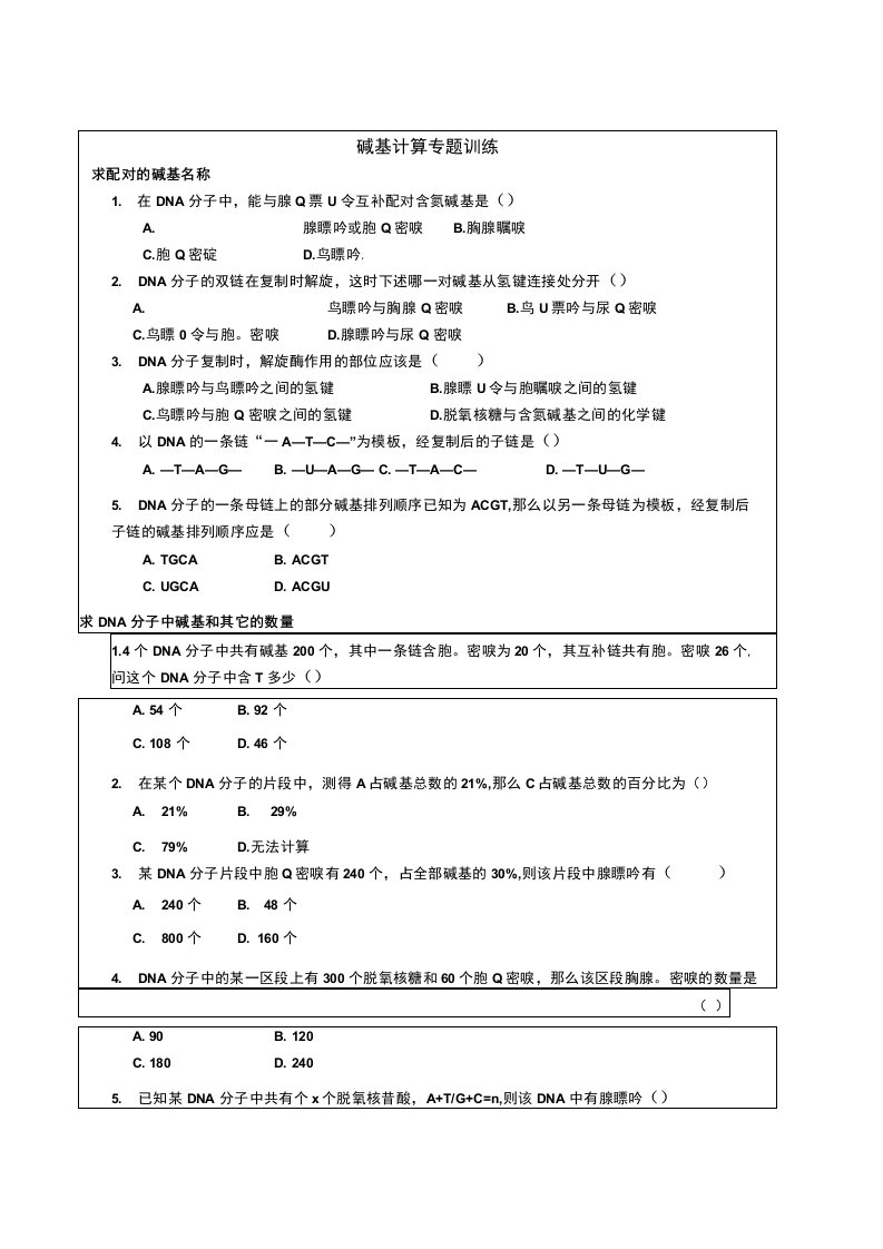 碱基计算专题训练