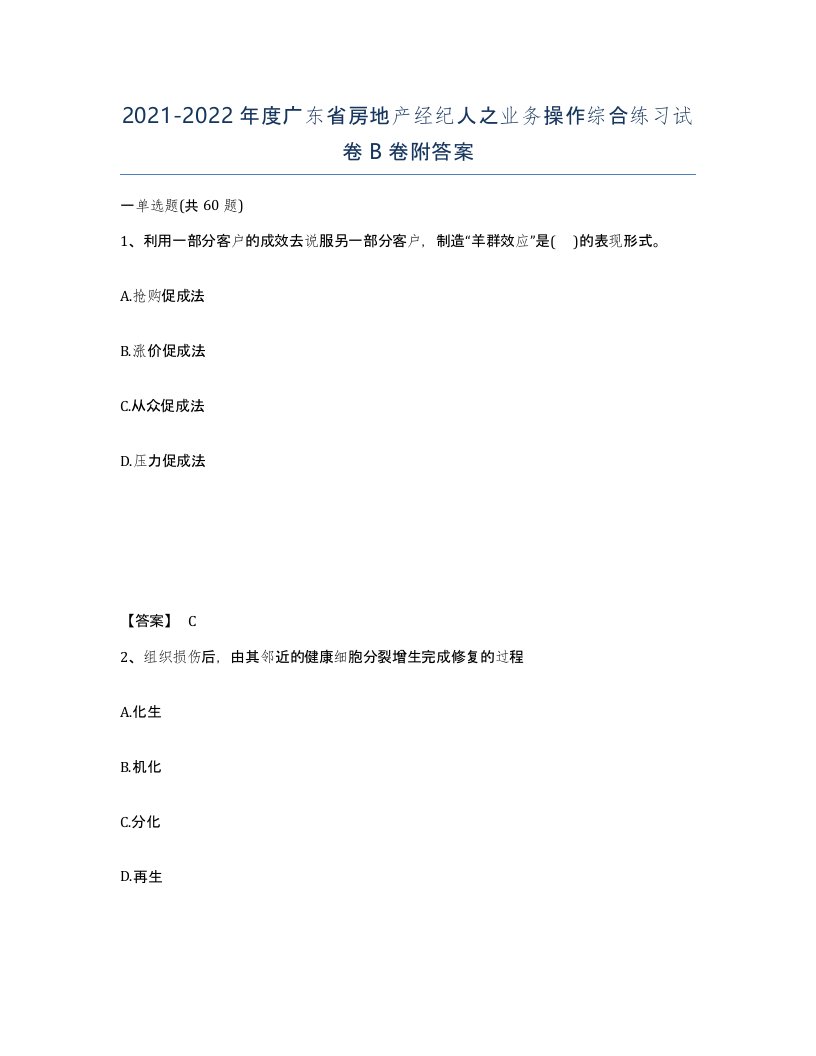 2021-2022年度广东省房地产经纪人之业务操作综合练习试卷B卷附答案