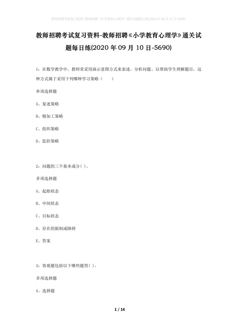 教师招聘考试复习资料-教师招聘小学教育心理学通关试题每日练2020年09月10日-5690