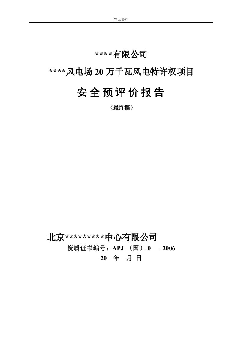 某某风电场安全预评价模板