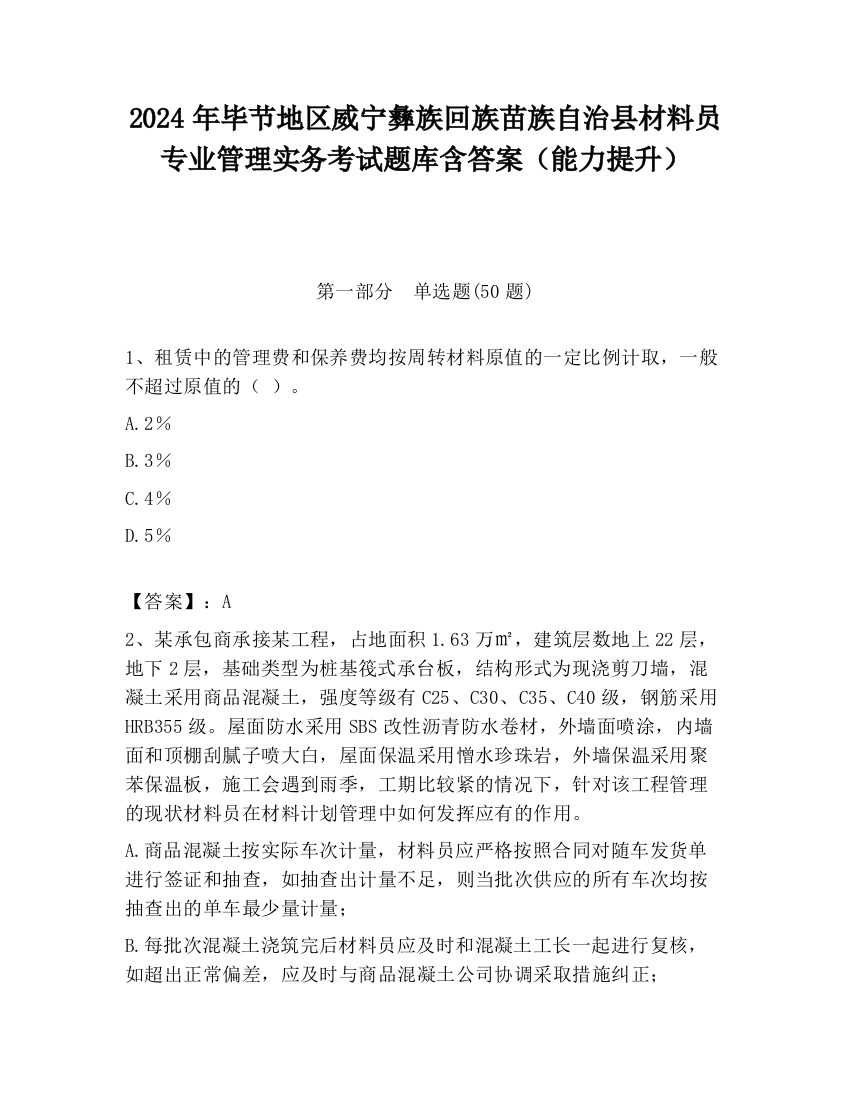 2024年毕节地区威宁彝族回族苗族自治县材料员专业管理实务考试题库含答案（能力提升）