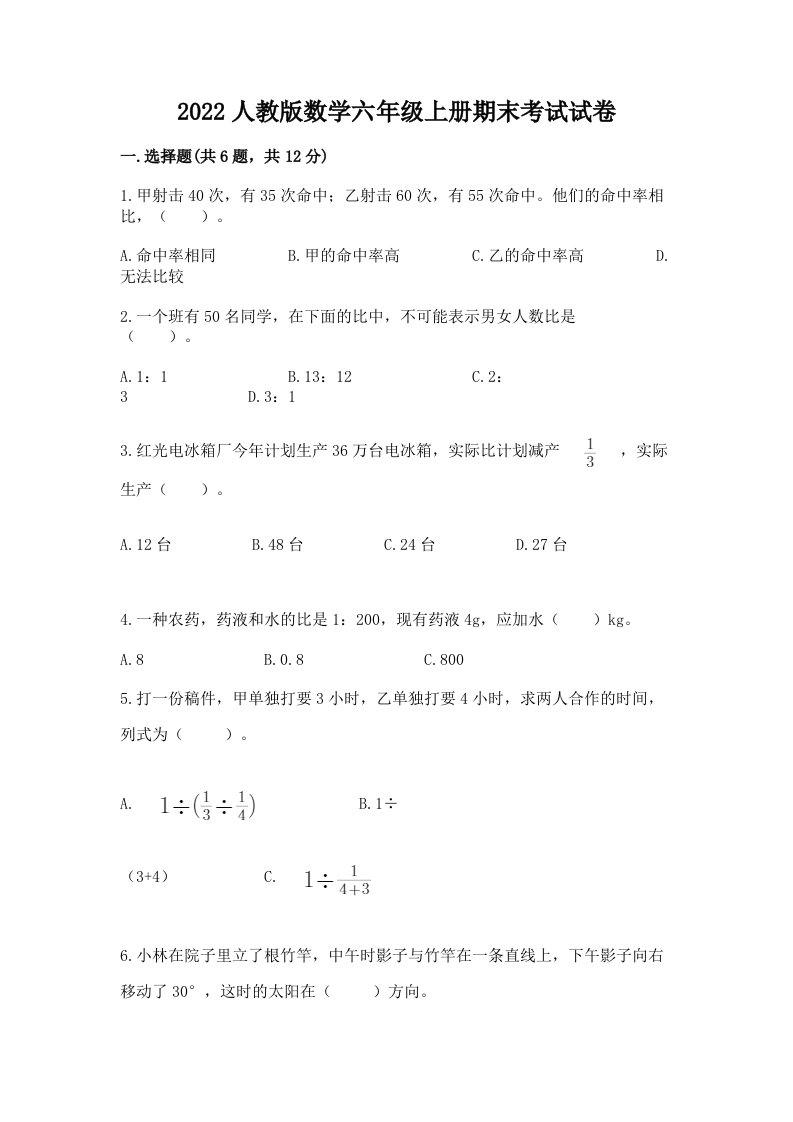 2022人教版数学六年级上册期末考试试卷精品（各地真题）