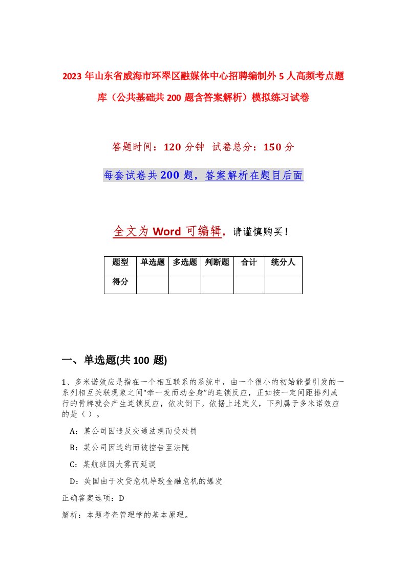 2023年山东省威海市环翠区融媒体中心招聘编制外5人高频考点题库公共基础共200题含答案解析模拟练习试卷