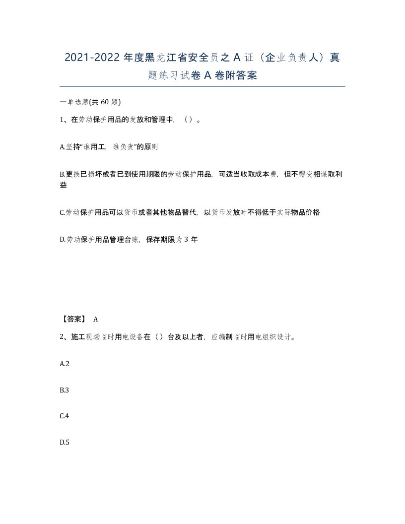 2021-2022年度黑龙江省安全员之A证企业负责人真题练习试卷A卷附答案