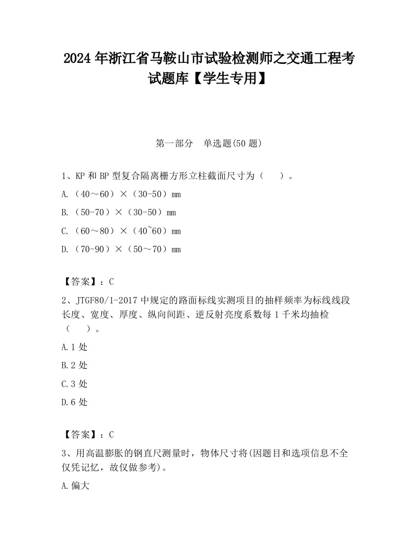 2024年浙江省马鞍山市试验检测师之交通工程考试题库【学生专用】