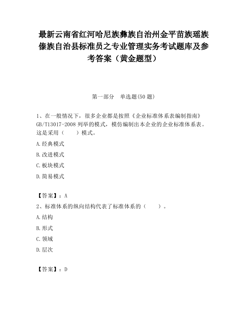 最新云南省红河哈尼族彝族自治州金平苗族瑶族傣族自治县标准员之专业管理实务考试题库及参考答案（黄金题型）