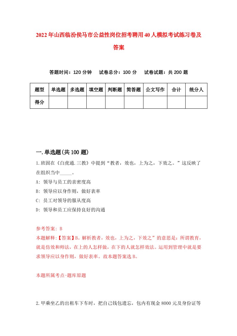 2022年山西临汾侯马市公益性岗位招考聘用40人模拟考试练习卷及答案第8套