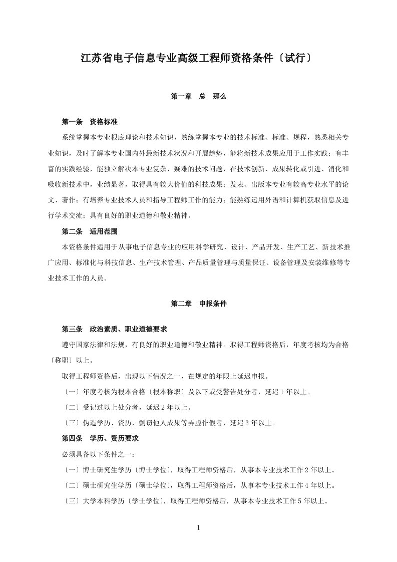 江苏省电子信息专业高级工程师资格条件(试行)