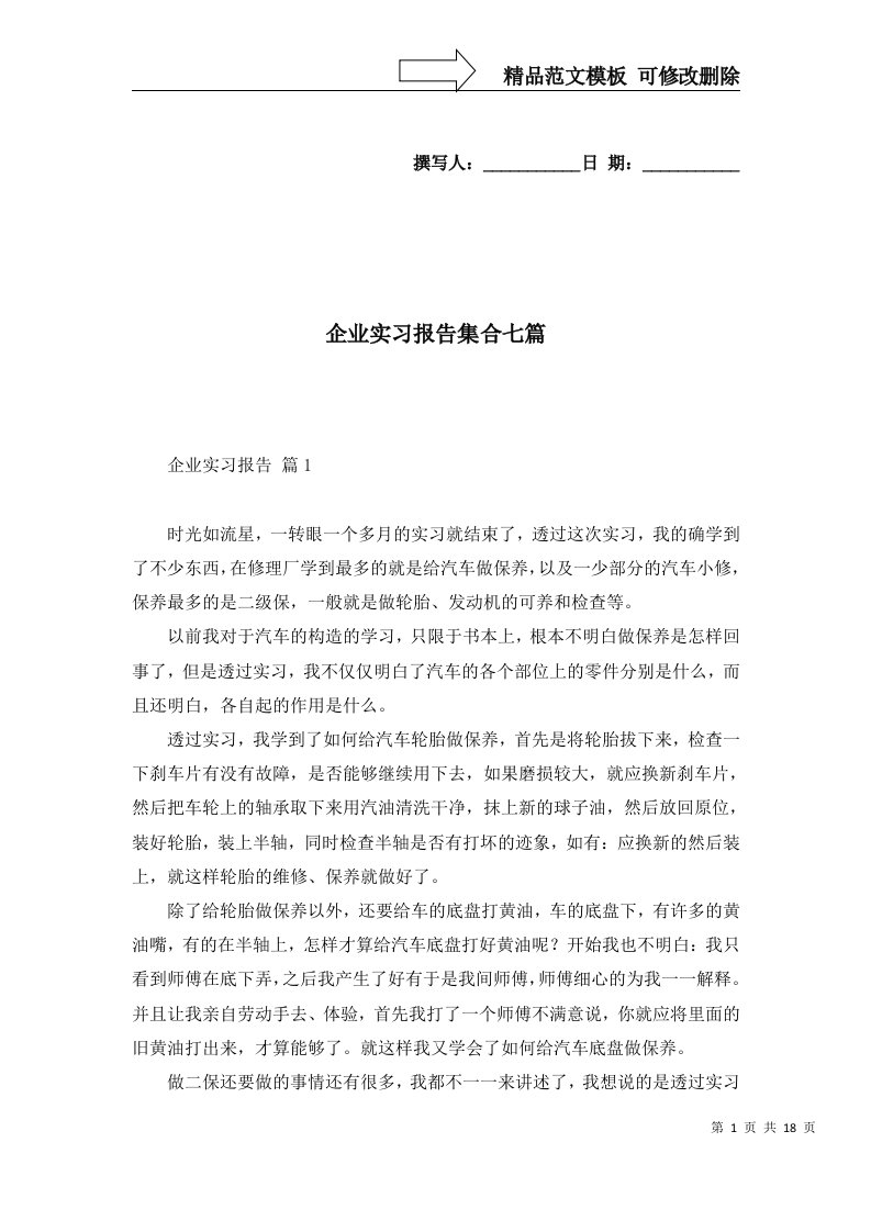 企业实习报告集合七篇