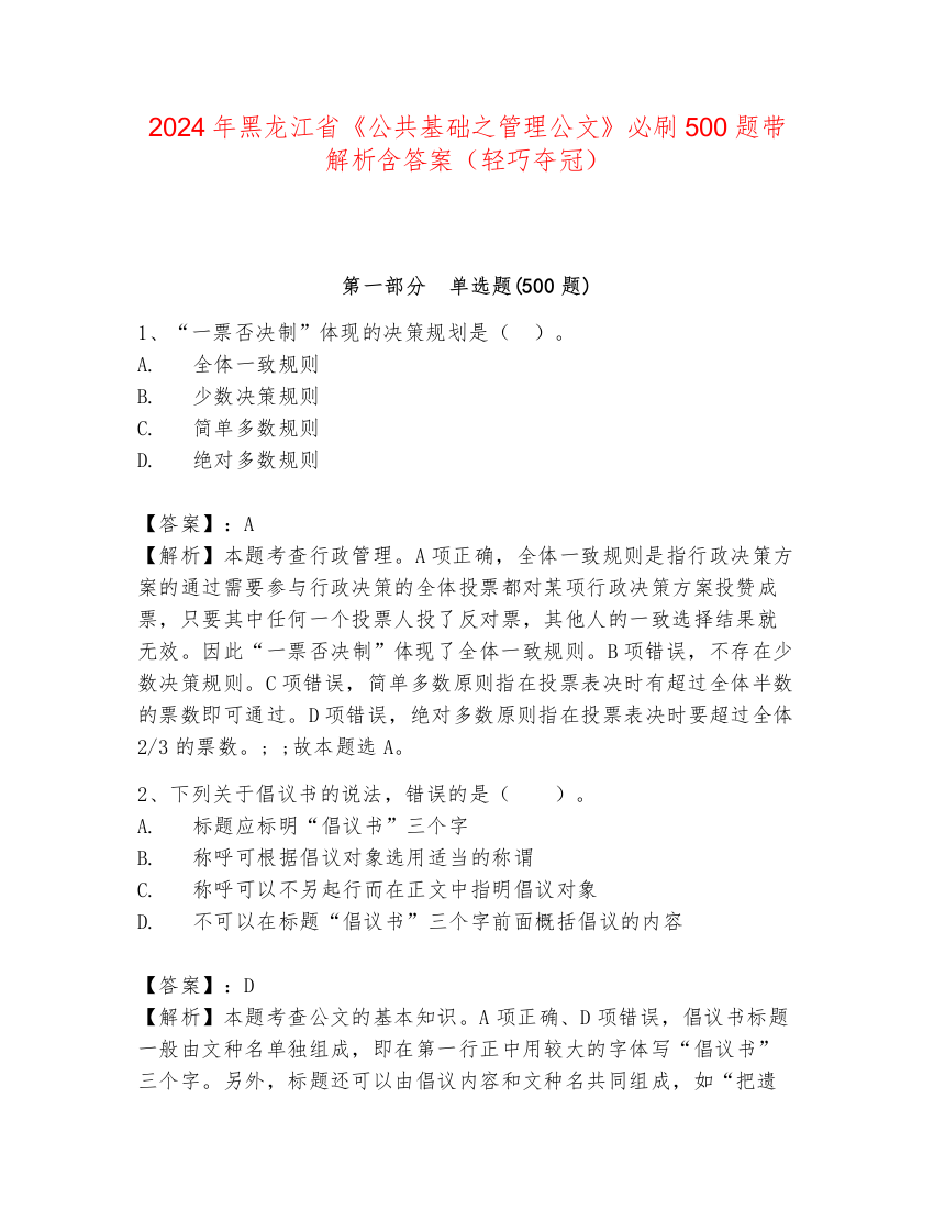 2024年黑龙江省《公共基础之管理公文》必刷500题带解析含答案（轻巧夺冠）