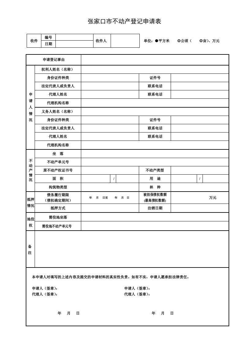 张家口市不动产登记申请表