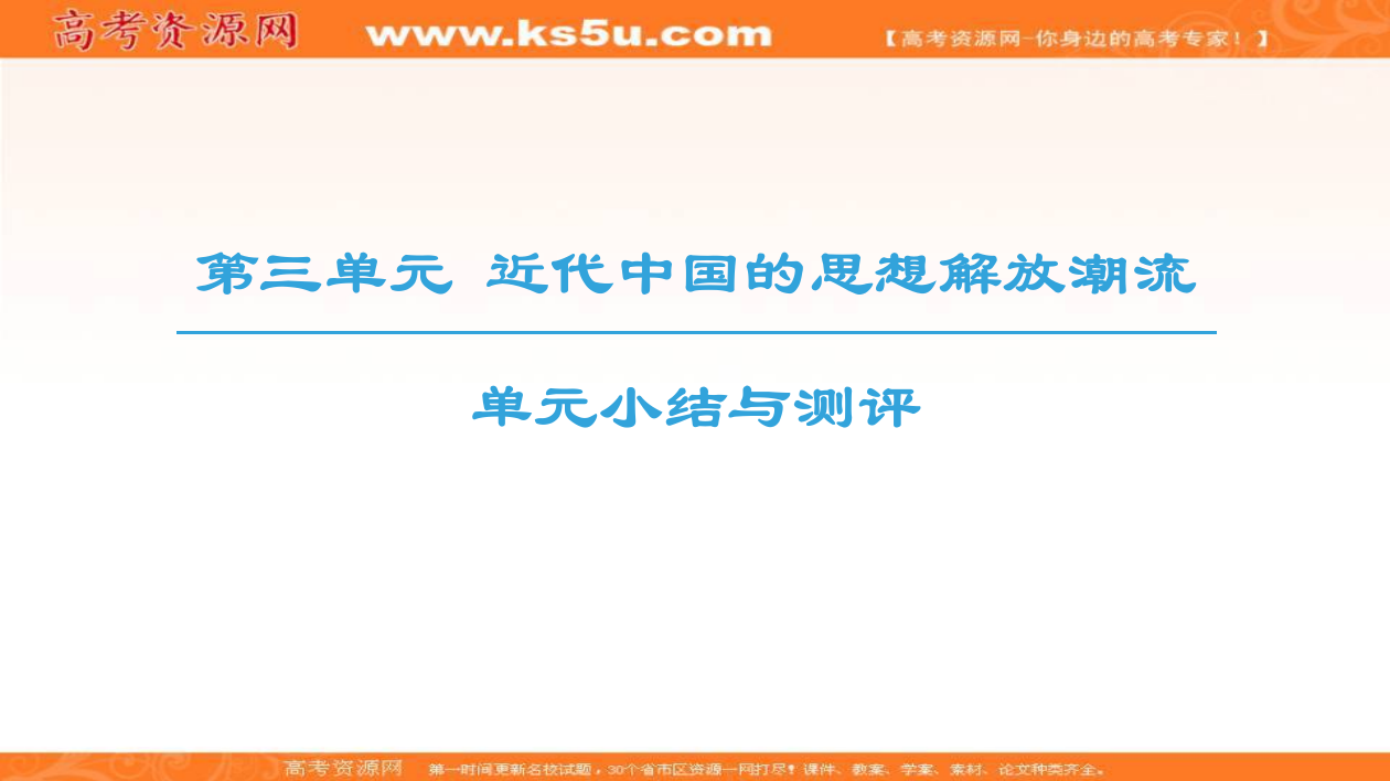 北师大高中历史必修三同步课件：第3单元