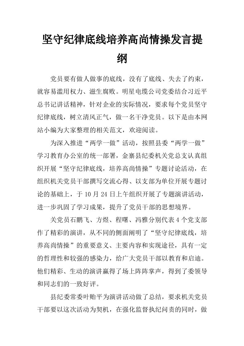 坚守纪律底线培养高尚情操发言提纲