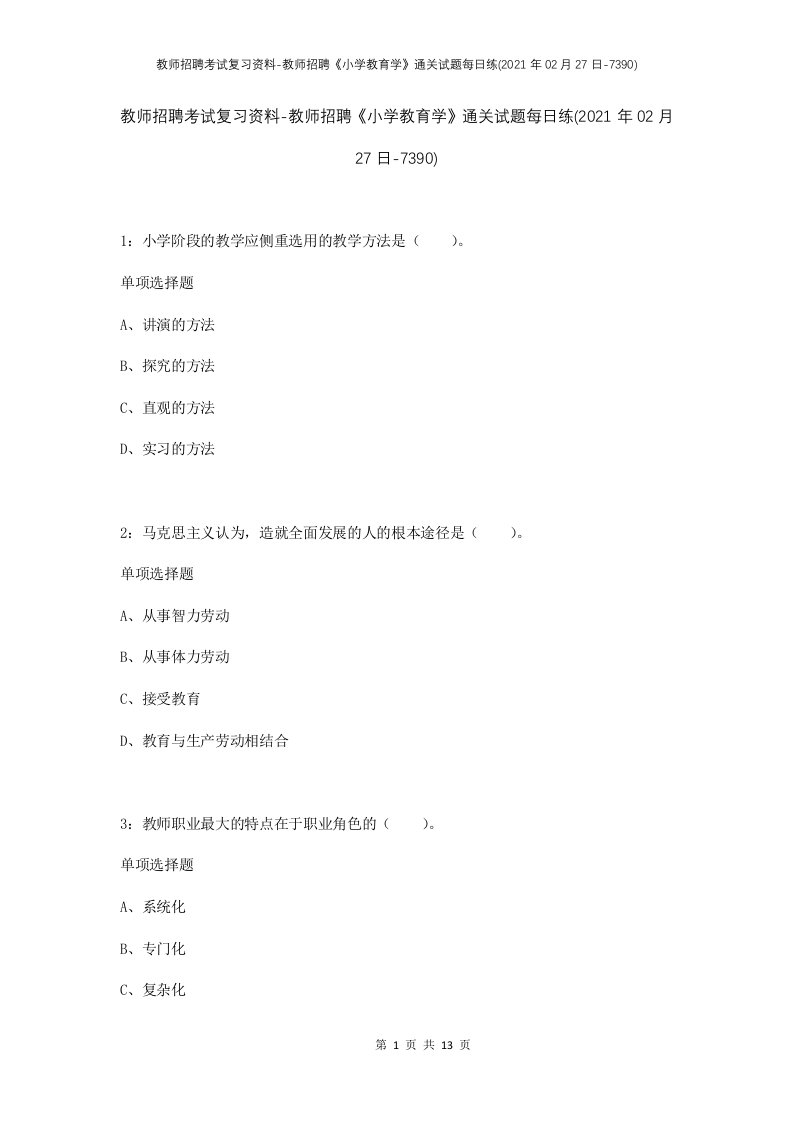 教师招聘考试复习资料-教师招聘小学教育学通关试题每日练2021年02月27日-7390