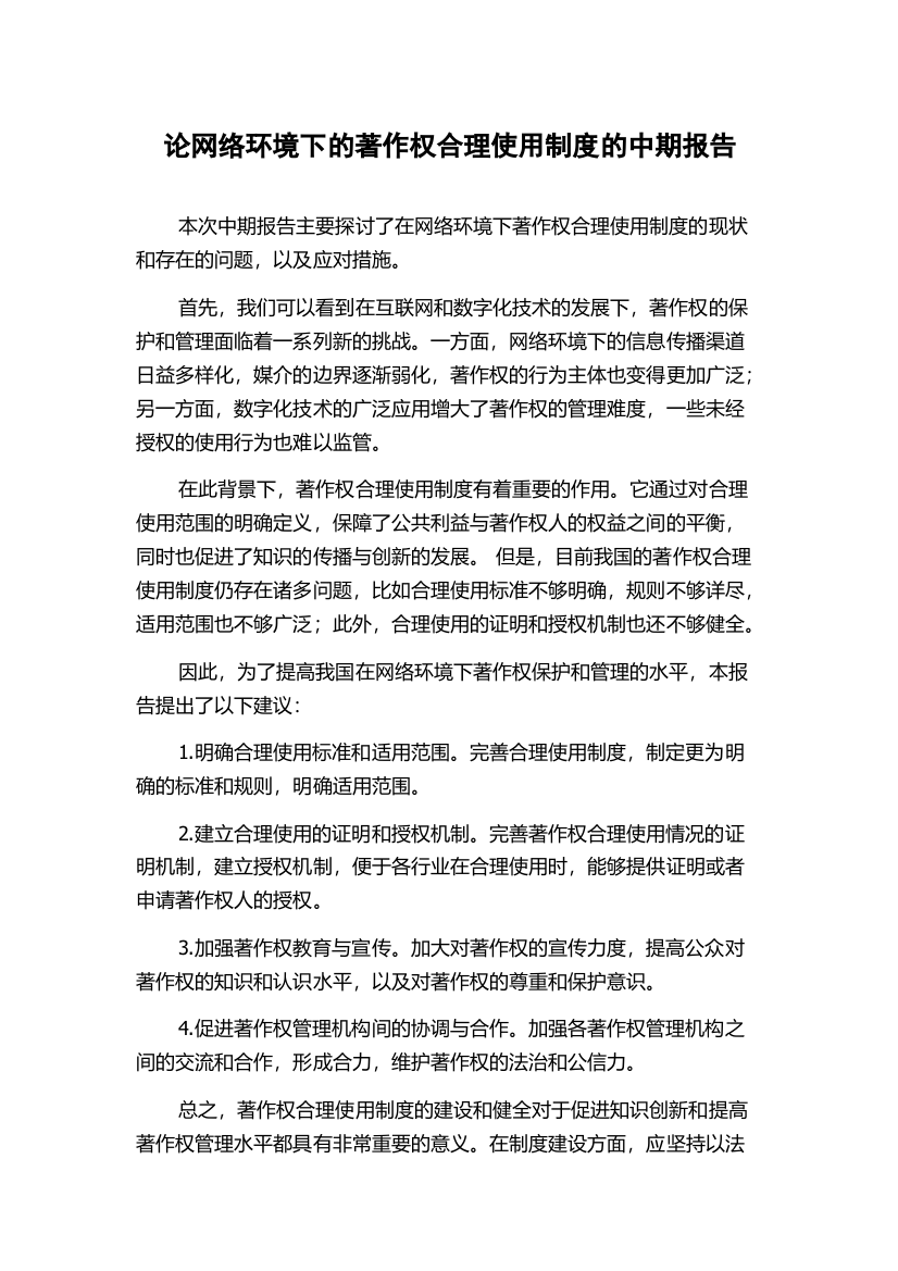 论网络环境下的著作权合理使用制度的中期报告