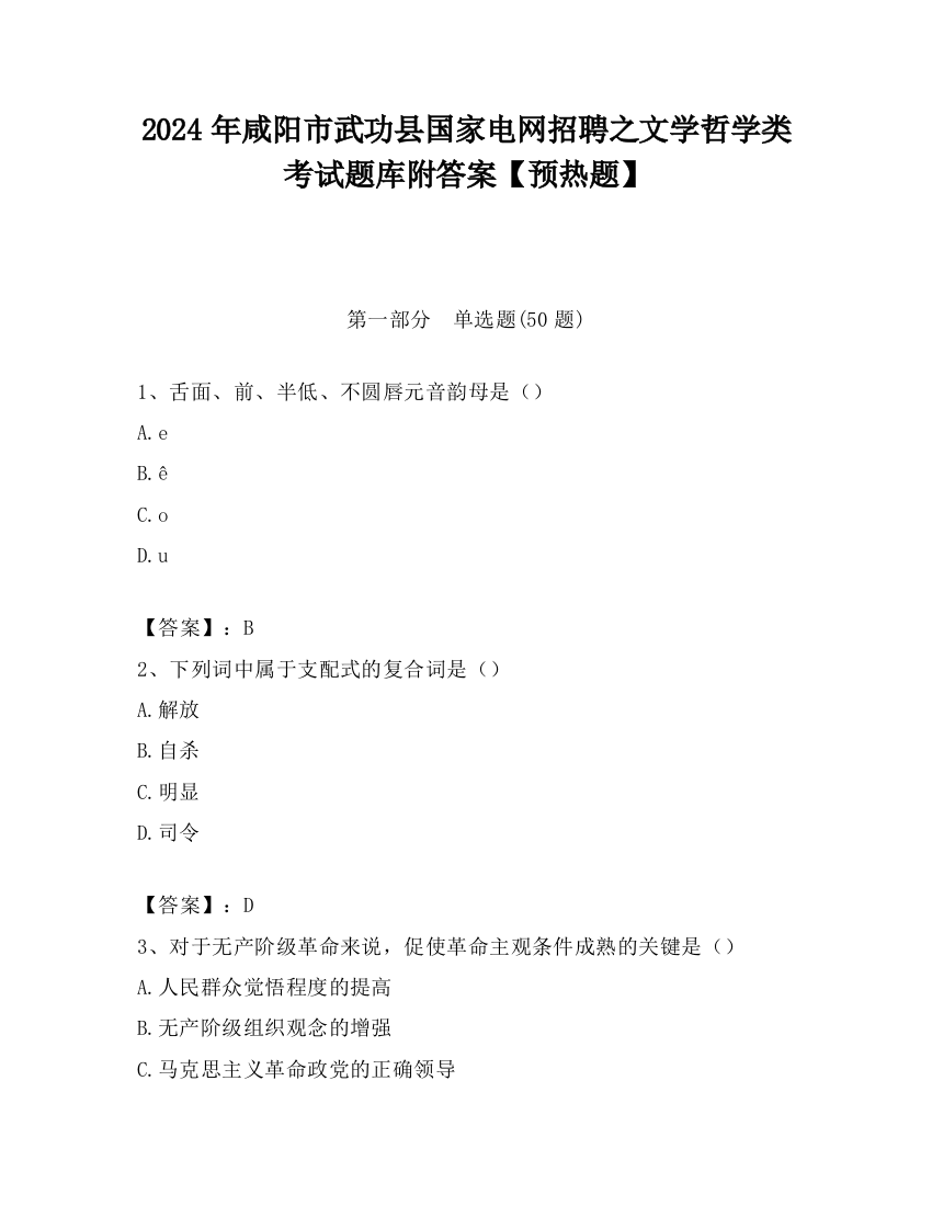 2024年咸阳市武功县国家电网招聘之文学哲学类考试题库附答案【预热题】