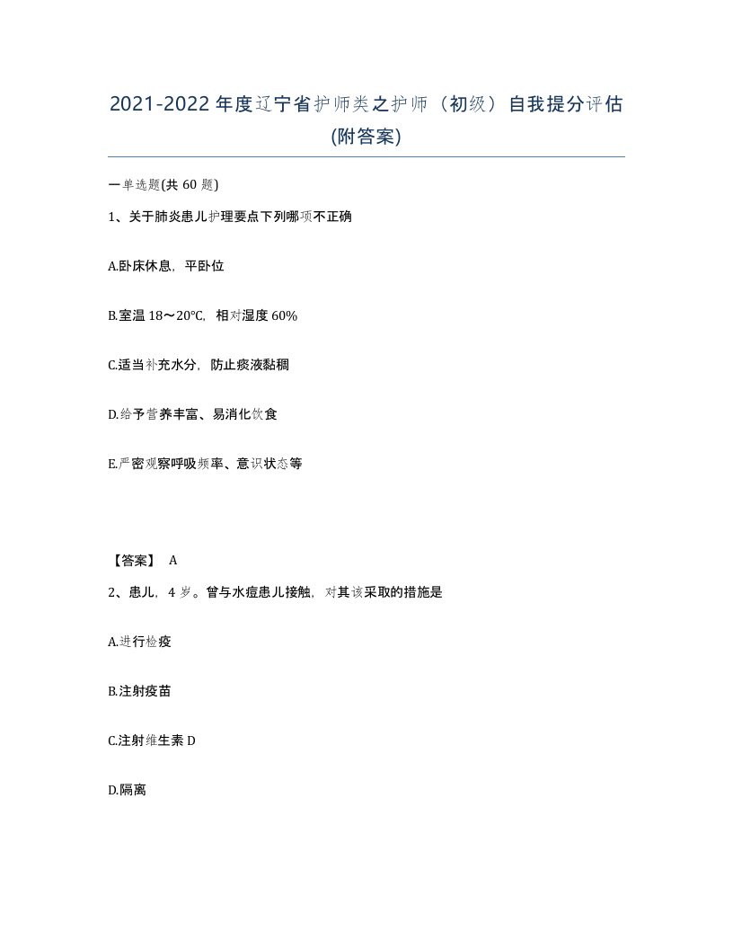 2021-2022年度辽宁省护师类之护师初级自我提分评估附答案