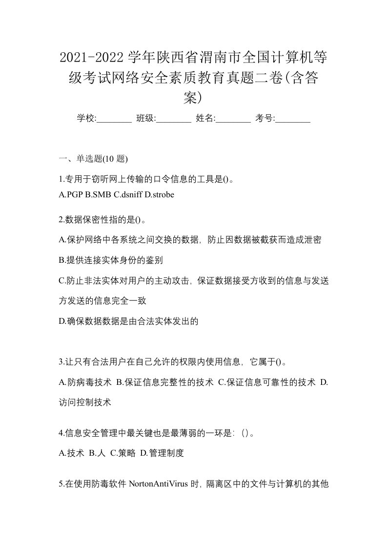 2021-2022学年陕西省渭南市全国计算机等级考试网络安全素质教育真题二卷含答案