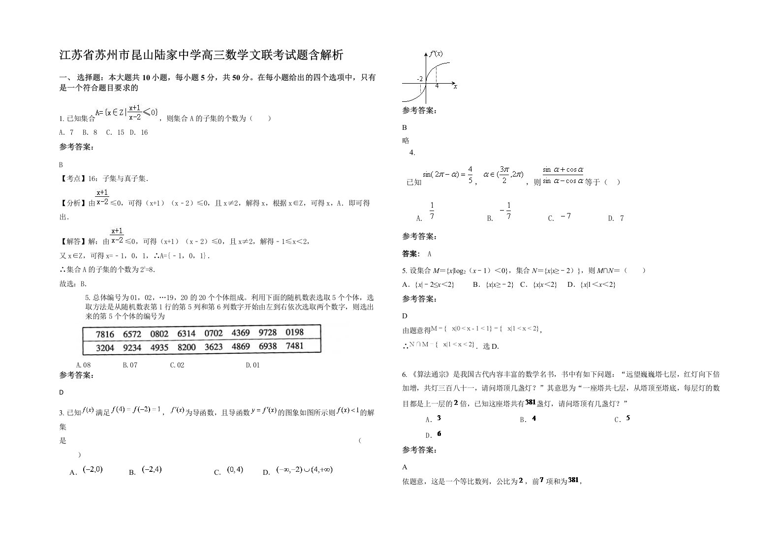 江苏省苏州市昆山陆家中学高三数学文联考试题含解析