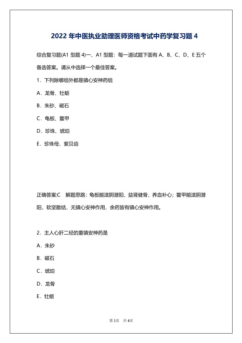 2022年中医执业助理医师资格考试中药学复习题4