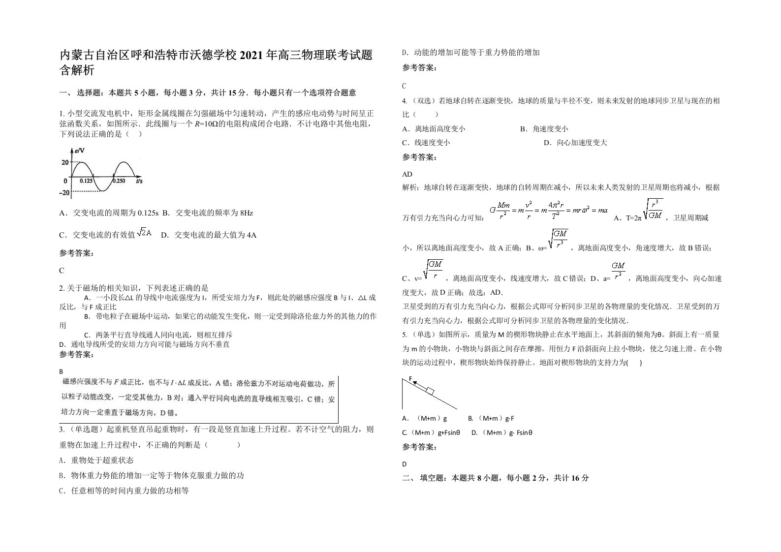 内蒙古自治区呼和浩特市沃德学校2021年高三物理联考试题含解析