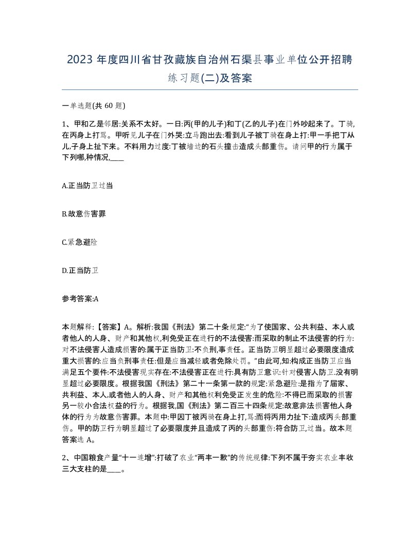 2023年度四川省甘孜藏族自治州石渠县事业单位公开招聘练习题二及答案