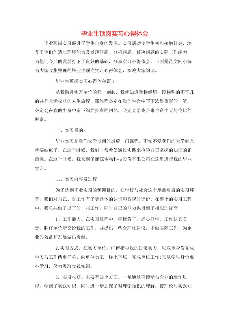 毕业生顶岗实习心得体会