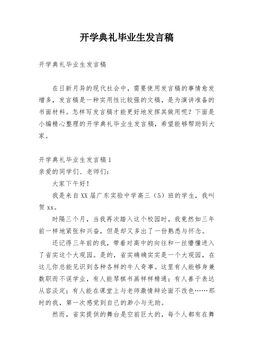 开学典礼毕业生发言稿