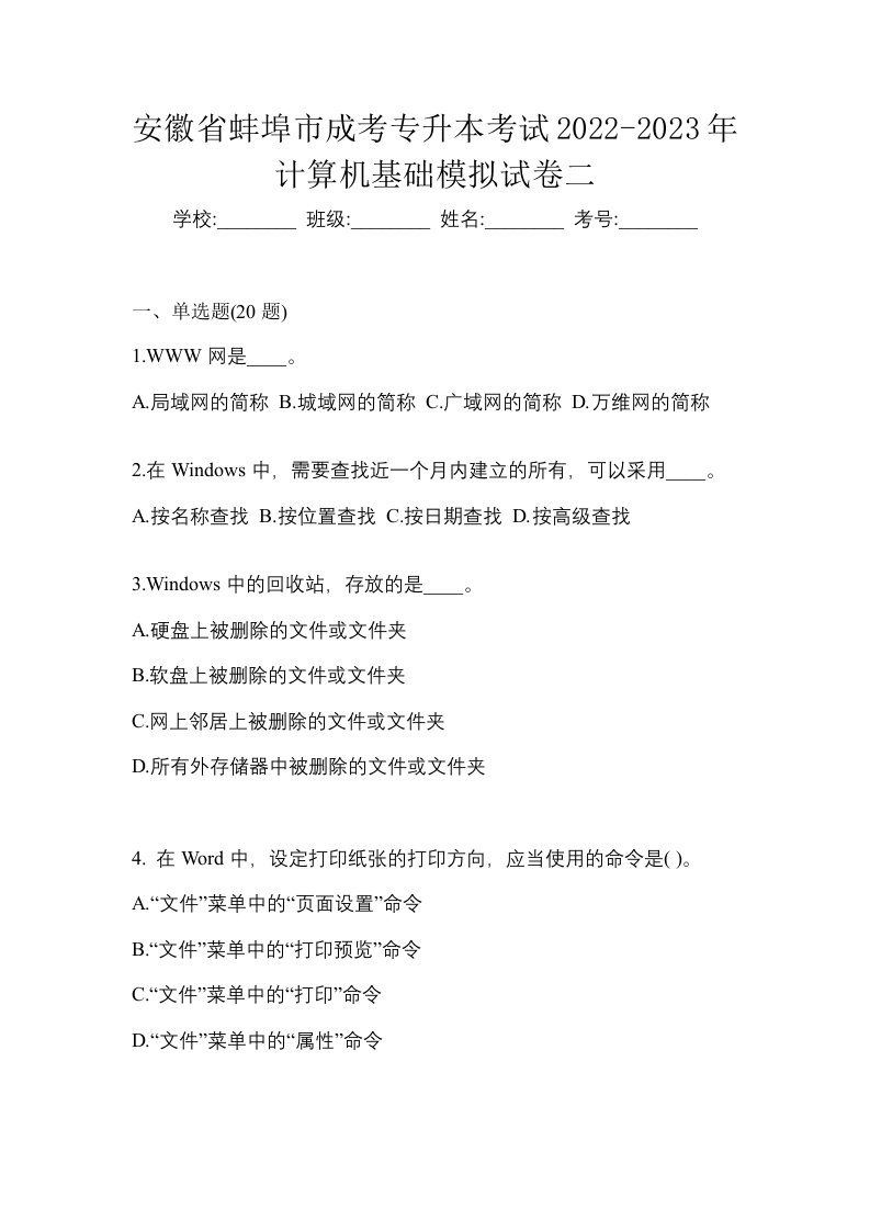 安徽省蚌埠市成考专升本考试2022-2023年计算机基础模拟试卷二