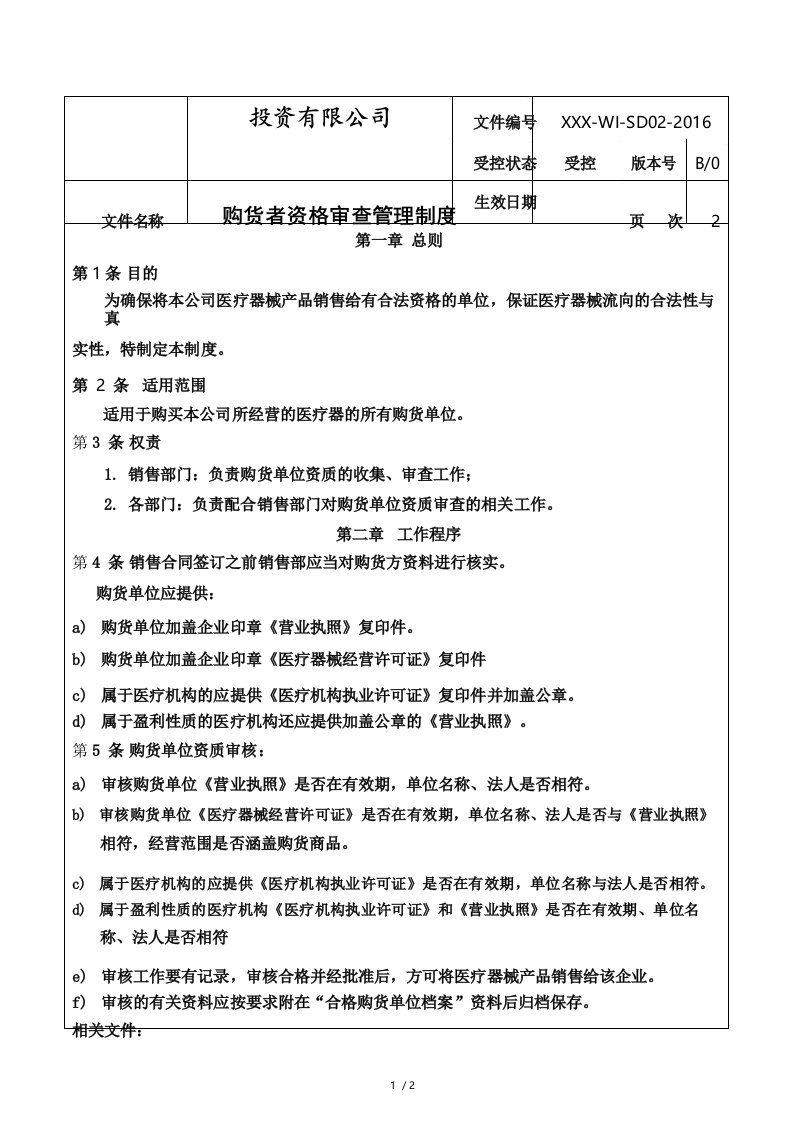 医疗器械购货者资格审查管理制度