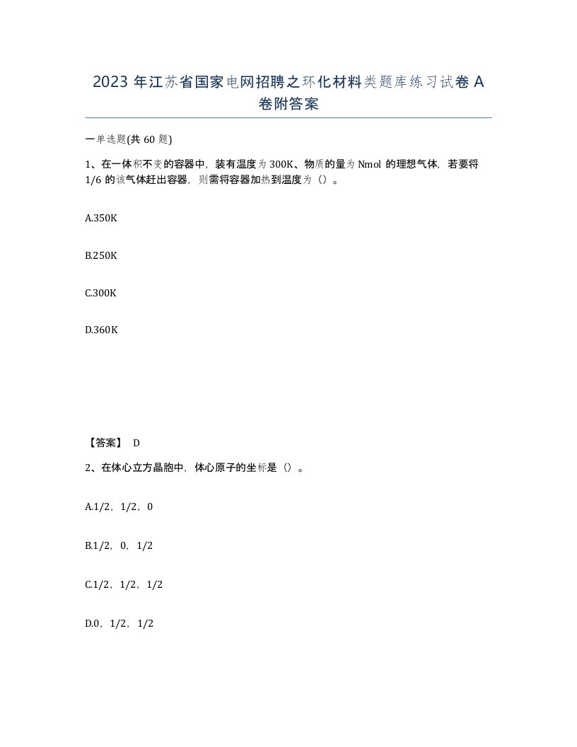 2023年江苏省国家电网招聘之环化材料类题库练习试卷A卷附答案