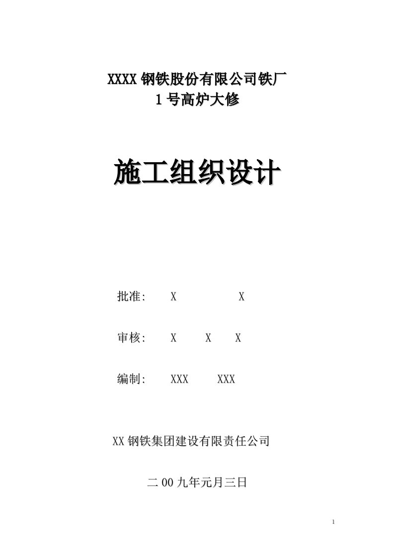 某钢铁厂1号高炉大修施工组织设计方案