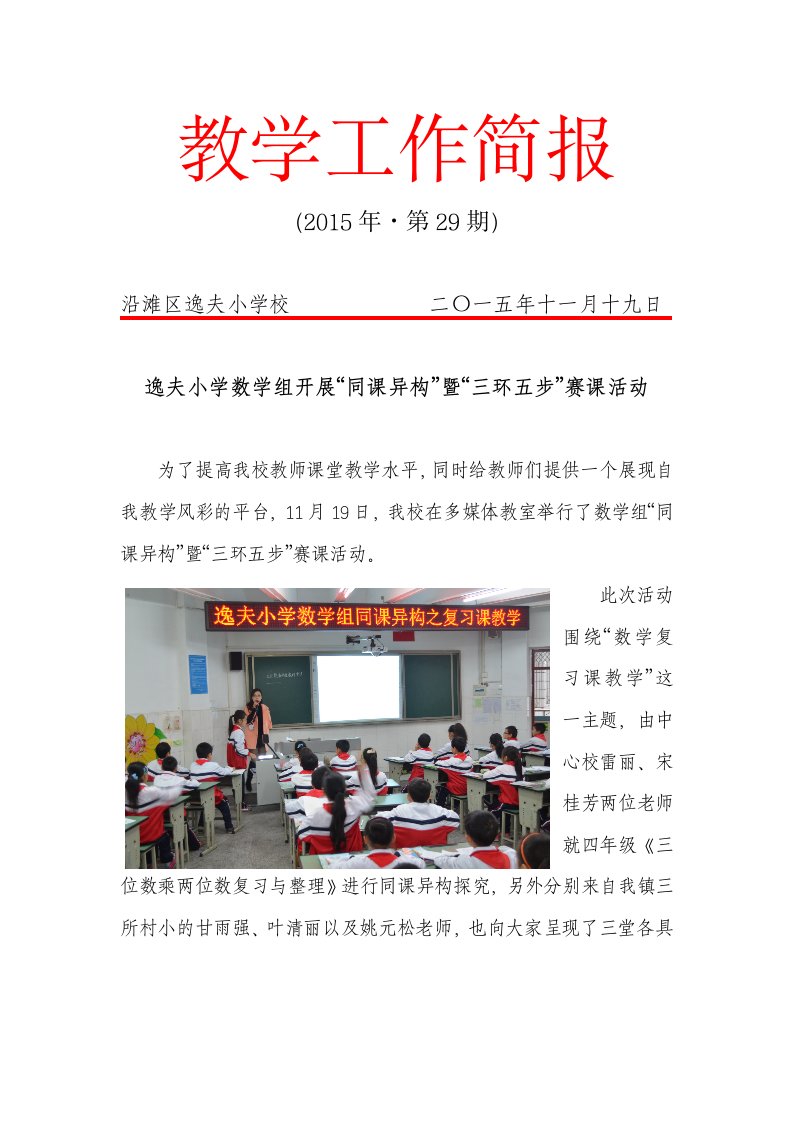 29逸夫小学数学优质课竞赛简报