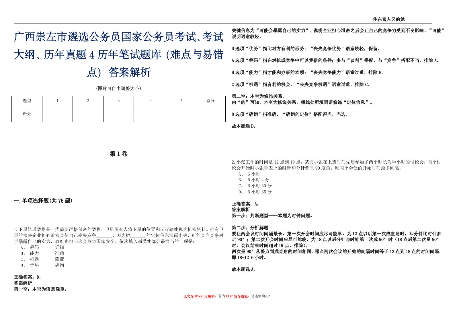 广西崇左市遴选公务员国家公务员考试、考试大纲、历年真题4历年笔试题库（难点与易错点）答案解析