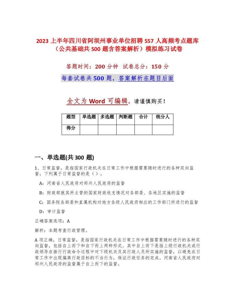 2023上半年四川省阿坝州事业单位招聘557人高频考点题库公共基础共500题含答案解析模拟练习试卷