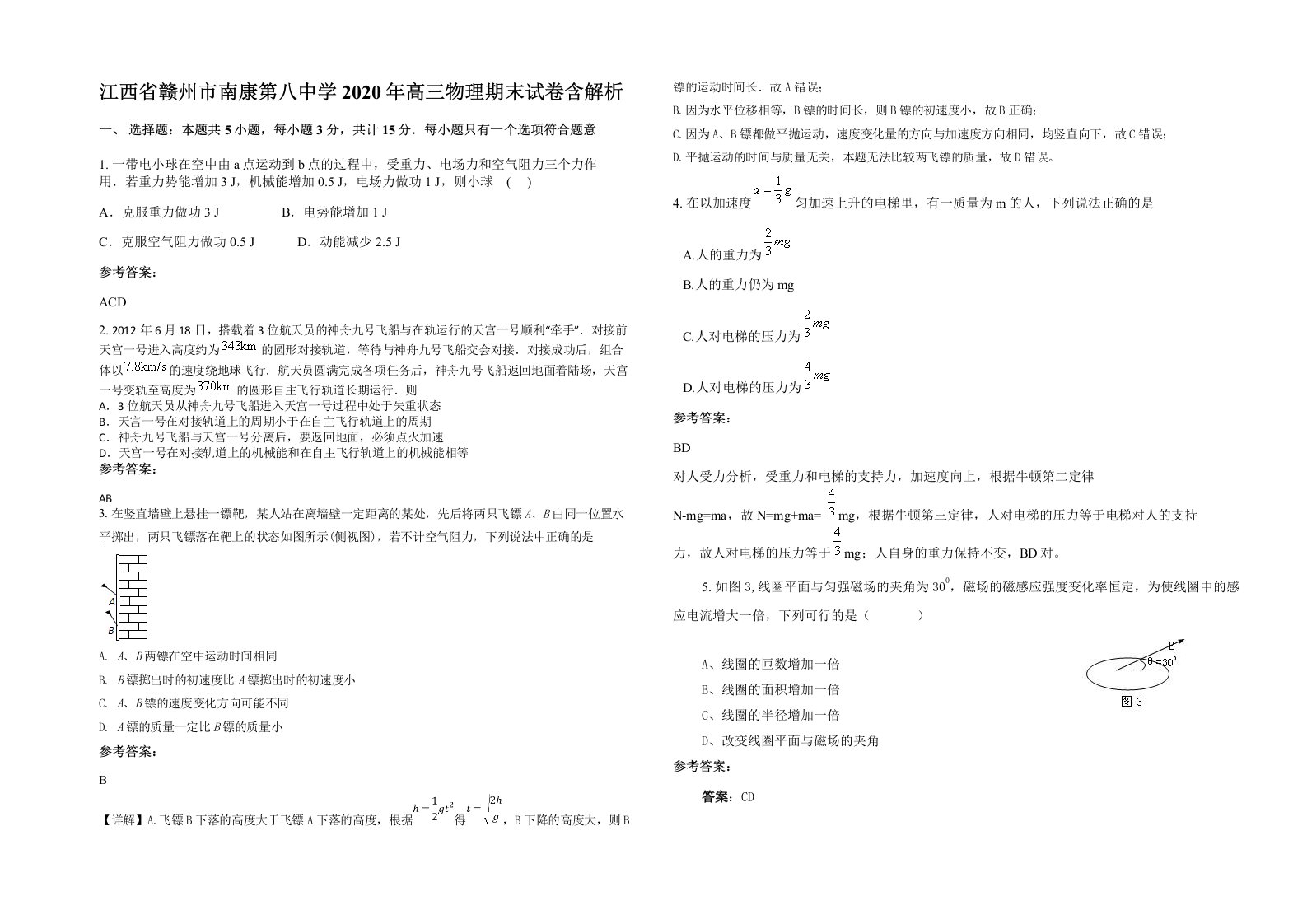 江西省赣州市南康第八中学2020年高三物理期末试卷含解析