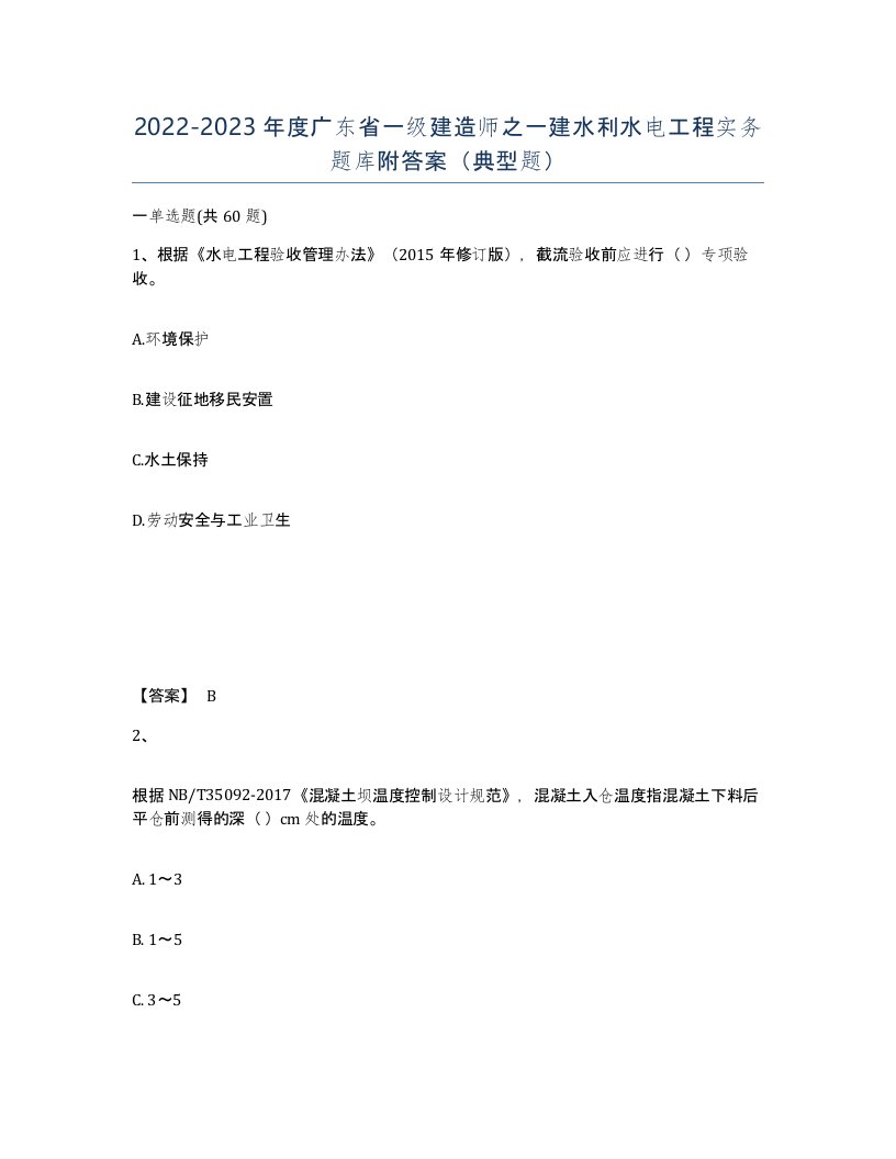 2022-2023年度广东省一级建造师之一建水利水电工程实务题库附答案典型题