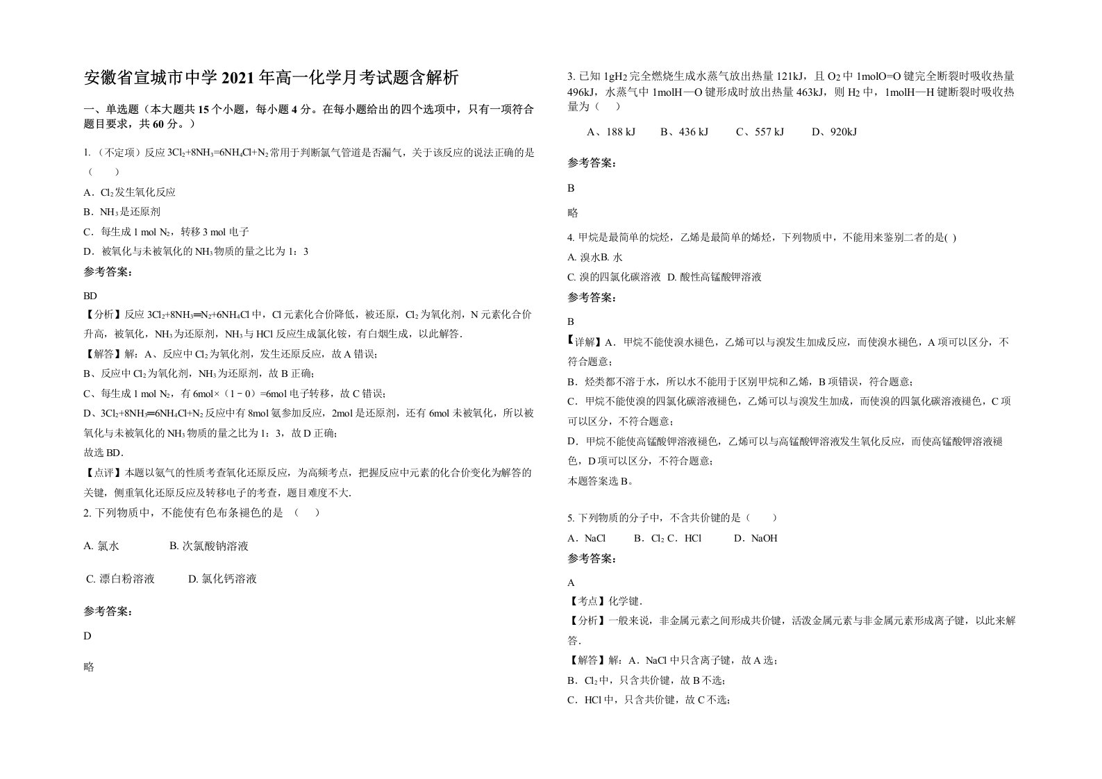 安徽省宣城市中学2021年高一化学月考试题含解析