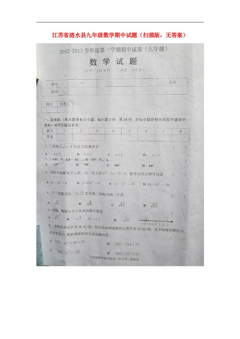 江苏省涟水县九级数学期中试题（扫描版，无答案）