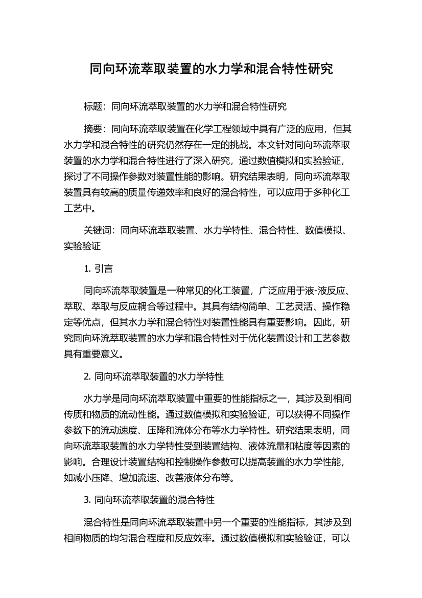 同向环流萃取装置的水力学和混合特性研究