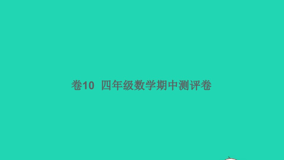 四年级数学下学期期中测评卷卷10课件新人教版