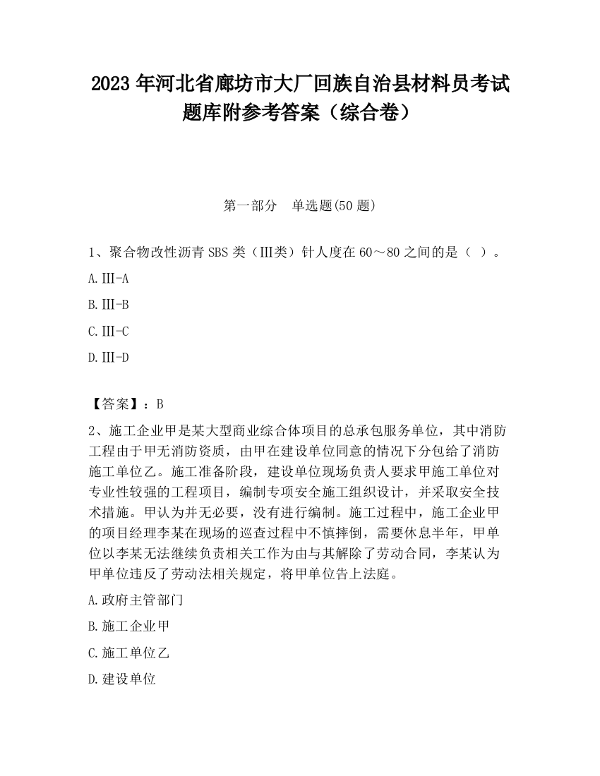 2023年河北省廊坊市大厂回族自治县材料员考试题库附参考答案（综合卷）