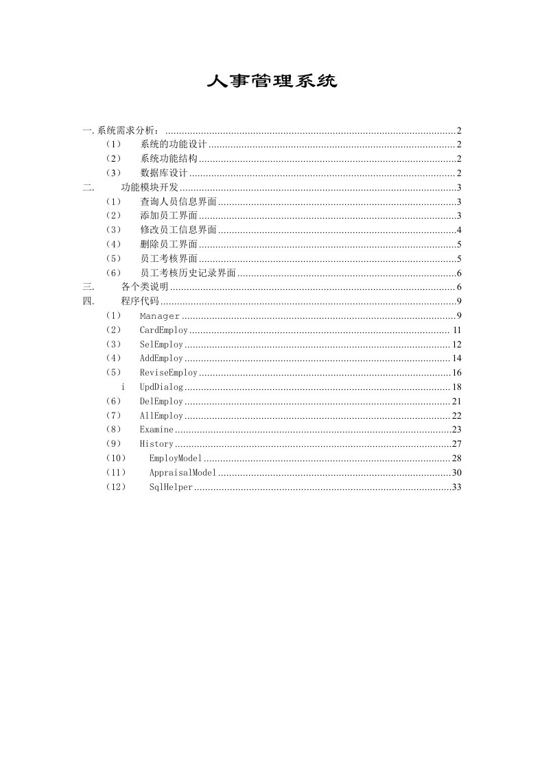 java课程设计(人事管理系统)