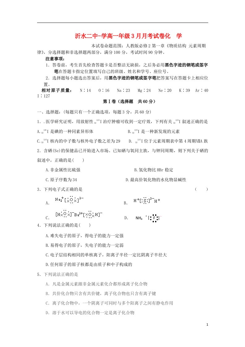 山东省沂水县第二中学高一化学下学期3月月考试题新人教版