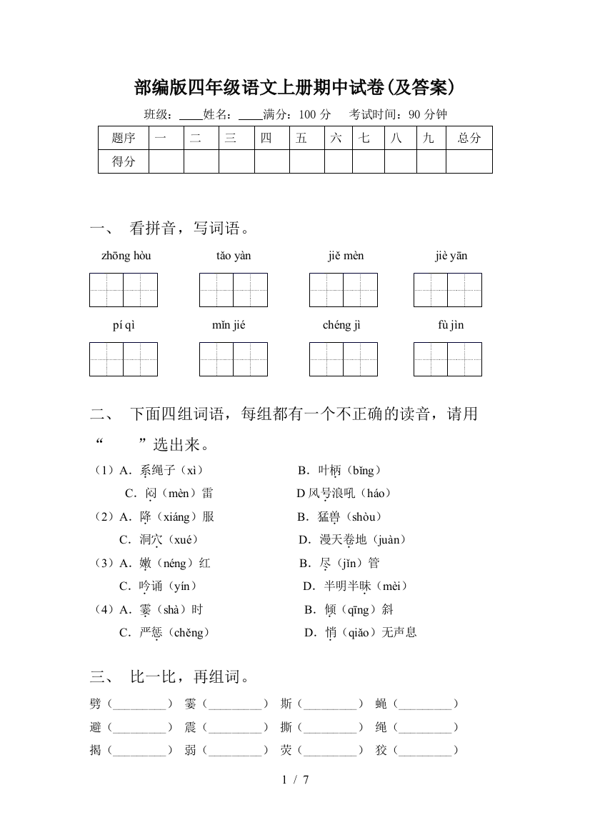 部编版四年级语文上册期中试卷(及答案)