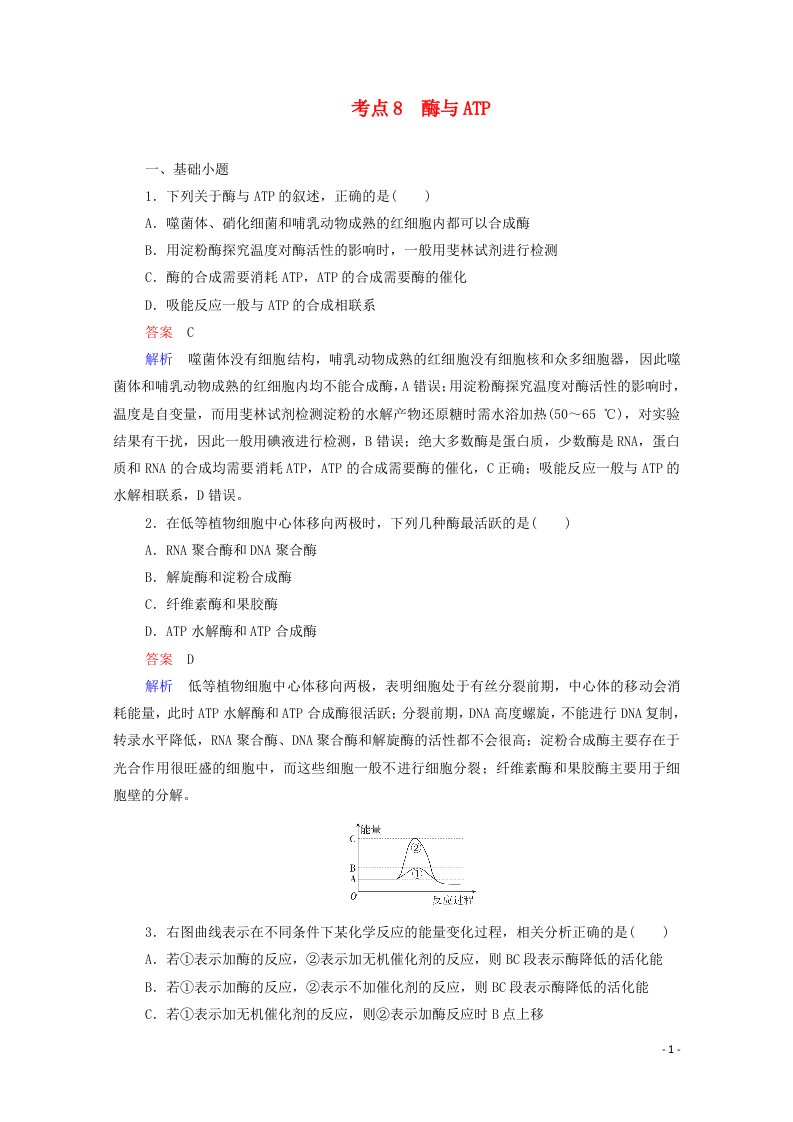 通用版2021高考生物一轮复习第一编考点通关考点8酶与ATP练习含解析